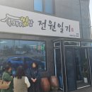 전원일기본점 이미지