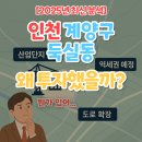 인천광역시 계양구 동양동, 귤현동, 상야동, 박촌동, 병방동 일원 토목공사(인천계양 테크노 | '인천 계양구 둑실동'왜 투자했을까?(뭔가 있어...)