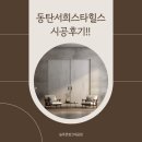 CU동탄스타힐스점 | 250923 늘푸른씽크대공장)동탄서희스타힐스시공후기!!