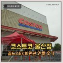 [울산] 울산 창고형 마켓, 코스트코 골드스타 1년 회원권 만듦 후기