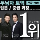 [송도 상반기]영어를 쉽고 재미있게(중급) | 2017년 1/4분기 상반기! 수강 후기!! 점수 모두 축하드립니다!! [종로YBM 최단기간 수강생 상승률 1...