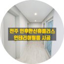 게이트플러스 | 전주 인테리어필름, 인후동 한신휴플러스 필름 시공