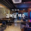 김복남맥주 중산점 이미지
