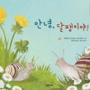 안녕달팽이 이미지