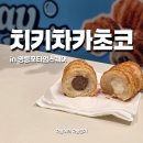 치키롤 | 타임스퀘어 팝업스토어 치키차카초코 차갑게 먹는 코르네파이 후기