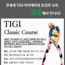 [채움] TIGI 클래식 코스 10월 14일 개강 - 선착순 15명 모집 이미지