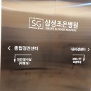 SG삼성조은병원 | 천안 건강검진 병원 불당동 SG삼성조은병원 내돈내산 종합검진 솔직후기