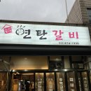 [부천 고깃집 추천] 숨겨진 동네 고기 맛집! 내돈내산 &#34;우리동네 연탄갈비&#34;