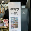 연지길화실
