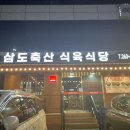 삼도축산 네이버블로그