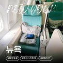 뉴욕] 인천 - 뉴욕 대한항공 프레스티지석 비지니스 보잉747 라운지 탑승후기 (그라프 어메니티, 기내식)