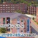 군산중앙고등학교 이미지