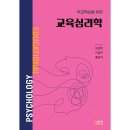 학교학습을 위한 교육심리학