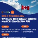 [UvanU] 영주권에 유리한 ECE·간호·헬스케어 세미나ㅣ랑가라 공립 컬리지 담당자 직접 안내 이미지