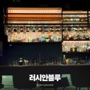서구-02-36 | 청라 술집 러시안블루 혼술 데이트 코스로 좋은 칵테일 맛집