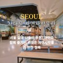 명진에너지 | 서울실내가볼만한곳 서대문 자연사박물관 공룡 주차