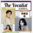 하동균 린 The Vocalist 이미지