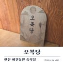 오복당 | 안산맛집 애견동반 가능한 이색 중식당, 오복당 가성비세트 후기