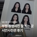 세븐일레븐인천부평문화로점 | 인천 부평 증명사진, 프로필 사진 잘찍는 곳 시안사진관 증명사진 패키지 후기