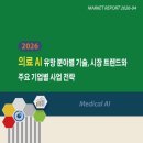 [디지털융합] [완벽한 DX 가이드] 머신러닝을 활용한 빅데이터 분석 | 2026 의료 AI 유망 분야별 기술, 시장 트렌드와 주요 기업별 사업 전략
