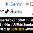 [ AI ] 그록(SuperGrok) / 챗GPT / 제미나이 / 클로드 등 60% 할인 구독하기 이미지