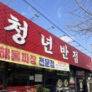 춘천 퇴계동 돌판해물짜장 웨이팅 맛집 청년반점