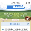 12월 22일 신한 쏠 야구상식 쏠퀴즈 정답 이미지