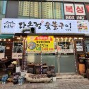 다온정숯불갈비