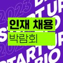 [올마이스] 2023 바이오 스타트업 인재 채용 박람회 이미지