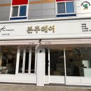 본주헤어 - 안동시 | 본주헤어