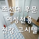 진강고시텔