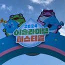 이슬나라 | 2024 이슬라이브 페스티벌 다녀온 후기 (아이유, 다비치, 이무진, 멜로망스)