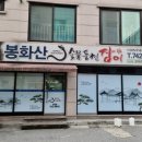 봉화산숯불풍천장어 이미지