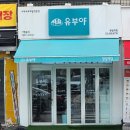 유부야명일역점