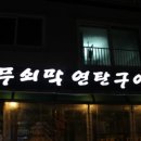 무쇠막 연탄구이 이미지