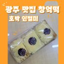 주정차65 | 광주 창억떡집 호박 인절미 웨이팅 없이 구매한 팁