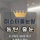 sk뷰파크 경로당 | 동탄줄눈｜신동탄 sk뷰 파크｜인테리어 화장실 케라폭시 시공 후기