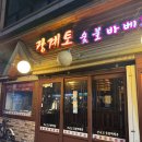 지코바 숯불바베큐