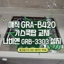 3303 | GRA-B420 가스렌지고장 나비엔 매직 가스레인지 GRB-3303 교체 설치