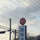 원조파주골순두부 이미지