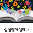 삼성영어셀레나사송학원