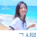 그 시절,우리가 좋아했던 소녀 이미지