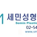 세민성형외과의원 이미지