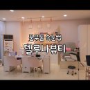 델루나뷰티 | 풍무동 속눈썹 델루나뷰티에서 속눈썹펌 받았어요