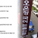 오은정국어논술전문학원