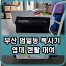 부산 범일동 복사기 임대 렌탈 대여 노잼컴퍼니에서 시작해보세요~