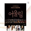 2023 신년음악회 [어울림] 이미지