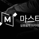 마스터피아노아카데미학원 이미지