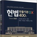 헌법 빈출지문 OX 400제(국가직 5급.지역인재 7급.7급공채.입법고시.국회8급.법원행시)/법률저널 이미지