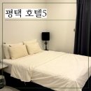 링크모텔 | 평택역 모텔, 두 번째 방문 호텔5 내돈내산 후기